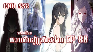 หวนคืนสู่เเสงสว่าง EP80 END SS2