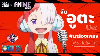 วันพีซ l ANiME จับไมค์ - จับอูตะมาร้องเพลง เฮ้อ.. ไม่โอนน้อ [พากย์สร้างสรรค์]