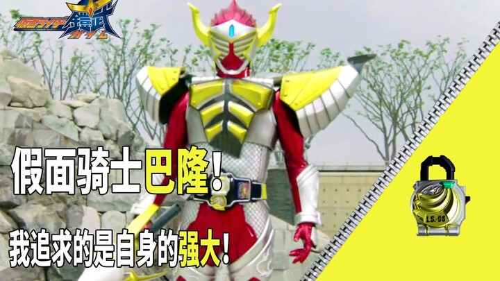 【骑士微介绍】假面骑士铠武巴隆！我追求的是自身的强大！
