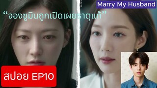 [EP10 SPOIL] [สปอย EP10] - Marry My Husband (Thai Translation [แปลไทย]) (สปอยซีรีส์เกาหลี)