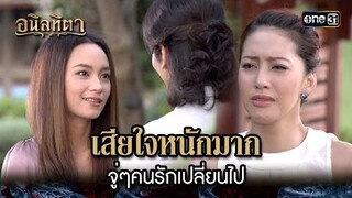 เสียใจหนักมาก จู่ๆคนรักเปลี่ยนไป | HIGHLIGHT อนิลทิตา EP.10 | 21 มิ.ย. 67 | one31