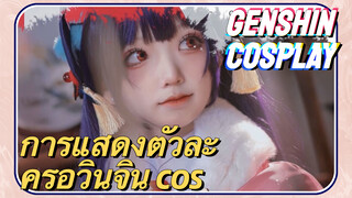 [เก็นชิน COSPLAY] การแสดงตัวละครอวินจิน cos