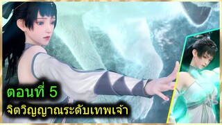 [สปอยยาวๆ] (ฉินหนานจิตวิญญาณระดับเทพเจ้า) พระเอกมีจิตวิญญาณไร้ผู้ต้านทาน (สปอยอนิเมะจีน) ตอนที่ 5