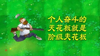 个人奋斗的天花板就是阶级天花板