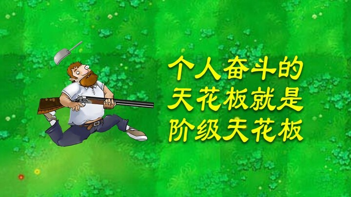 个人奋斗的天花板就是阶级天花板