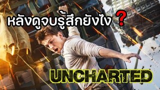 หลังดูจบรู้สึกยังไง [ ไม่สปอยล์ ] uncharted ผจญภัยล่าขุมทรัพย์สุดขอบโลก