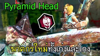 Dead By Daylight - Pyramid Head ฆาตกรใหม่ทั้งเก่งและโกง!