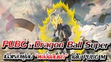 PUBG Mobile x Dragonball Super : เมื่อเหล่าผู้รอดชีวิต สามารถ ปล่อยพลังคลื่นเต่าได้ !!