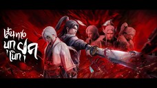 เพลงเปิดตอนพิเศษซีซัน 2 (Full) 《启世路》 เส้นทางบุกเบิกยุค : The Demon Hunter นักล่าปีศาจดินแดนชางหยวน