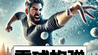 为什么不能和棒球运动员打雪球？