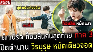 ( สปอยหนังเกาหลี ) เด็กเนิร์ด ก็อบลิน คนสุดท้าย ภาค 3 ปิดตำนาน วีรบุรุษ หมัดเดียวจอด : ตอนจบ