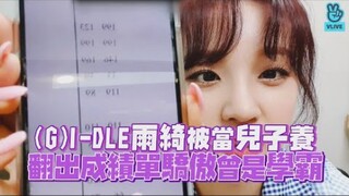 (G)I-DLE【宋雨琦】自爆被当儿子养，翻出成绩单证明曾是学霸