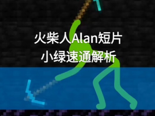 火柴人Alan短片小绿速通