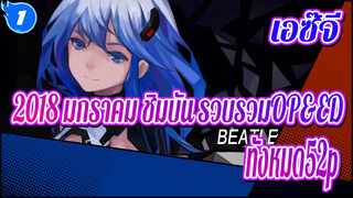 เอซ๊จี
2018 มกราคม ชิมบัน รวบรวมOP&ED（ทั้งหมด52p）_1