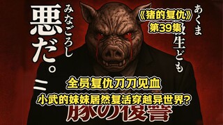 【树哥】毒妇拐卖他人妻儿残杀数百人命，被全城人千刀万剐！《猪的复仇》第39集