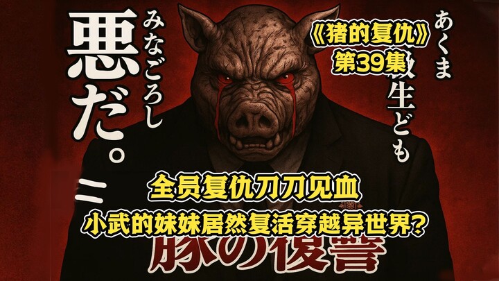 【树哥】毒妇拐卖他人妻儿残杀数百人命，被全城人千刀万剐！《猪的复仇》第39集