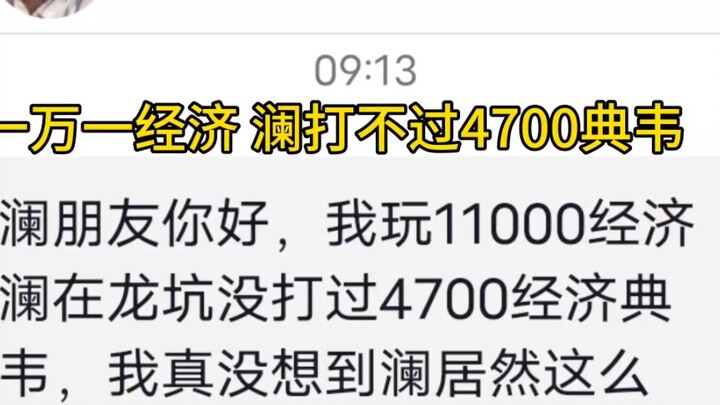 لان، باقتصاد ١٠٠٪، لا يمكنه التغلب على ديان وي باقتصاد ٤٧٠٠. خطأان تشغيليان سيؤديان إلى مواجهة ثنائي