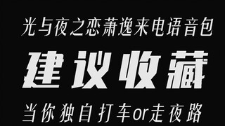 [Tình yêu của ánh sáng và đêm] Gói giọng nói an toàn của phụ nữ Xiao Yi