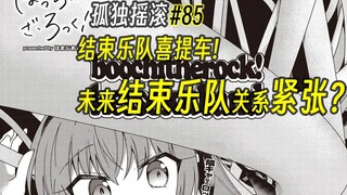 【孤独摇滚85话】结束乐队喜提车！未来结束乐队关系紧张？
