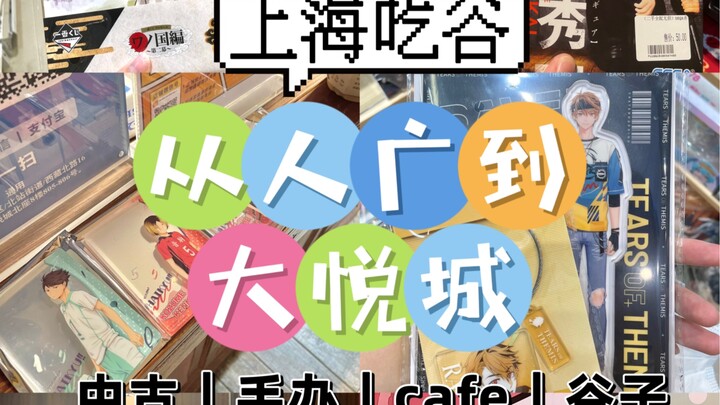 [Hướng dẫn ăn ngũ cốc ở Thượng Hải] Ăn ngũ cốc vui vẻ ở không gian thứ hai, từ Renguang đến Joy City