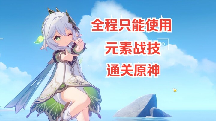 Can you only use elemental skills to clear Genshin Impact!?