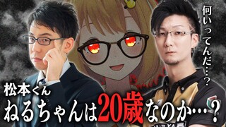 【切り抜き】渋川難波プロ「松本くん、ねるちゃんは本当にハタチなのか？」松本吉弘プロ「・・・。」【因幡はねる / あにまーれ】