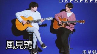 回忆杀！经典指弹曲目「風見鶏」作者DEPAPEPE亲自演奏！