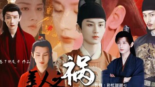 成毅水仙《美人之祸》第一集 美人齐焱被老九看上