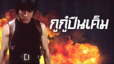 กู กู๋ปืนเค็ม The Protector (1985)