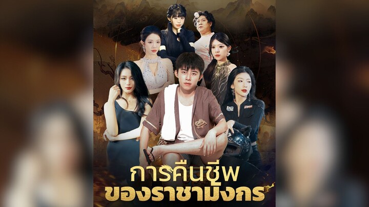 การคืนชีพของราชามังกร Part.6 [จบ] #พระเอกเทพ #ฮาเร็ม