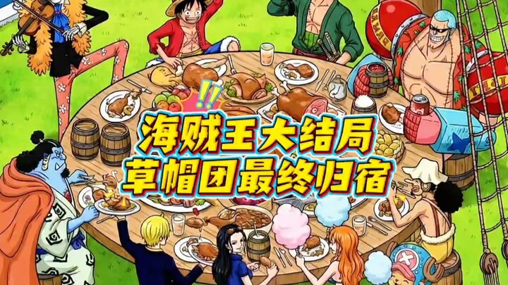 วันพีซ 大结局草帽团最终归属