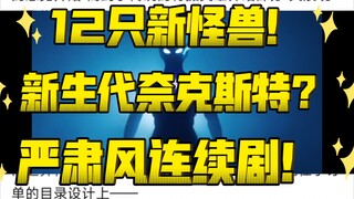 大的要来了？真·新生代奈？！人间体是队长！走严肃风！布雷泽最新情报！