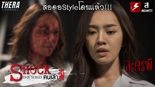 ใครเป็นนางเอกละครเวทีเรื่องนี้จะมีอันเป็นไป!! | สปอย คนเล่าผี Shock The Series ตอน ละครผี