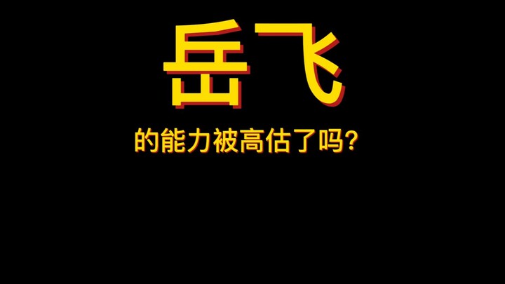 Has Yue Fei’s ability been overrated?