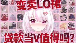 v圈最强lo娘一年负债10万！变卖家产只为实现梦想