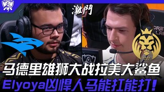 ISG ضد MAD، انطلاق بطولة العالم! معركة بين أسود مدريد وأسماك القرش الضخمة من أميركا اللاتينية! إيلوي