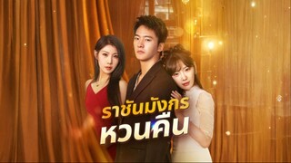 [พากย์ไทย] ราชันมังกรหวนคืน เต็มเรื่อง