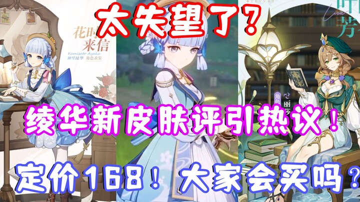 (Genshin Impact) So Disappointed? Ayaka/Lisa’s New Skins Spark Heated Debate! Priced at 168! Will Yo
