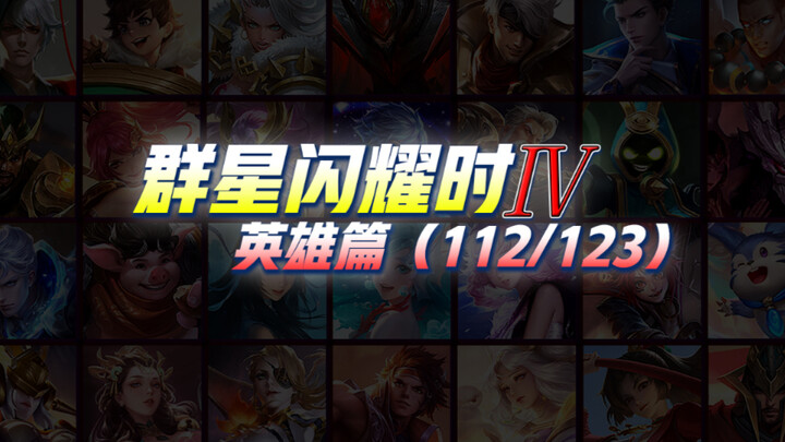 If you haven’t watched this, you might as well say goodbye to KPL! Honor of Kings: 112 Heroes’ Shini