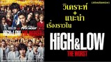 ดูจบแล้วมาคุยกัน ! วิเคราะห์ + แนะนำ เรื่องราว HiGH&LOW The Worst The Movie (สปอยล์ นิดหน่อย) By.YS