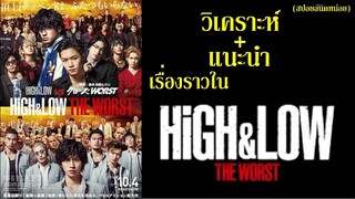 ดูจบแล้วมาคุยกัน ! วิเคราะห์ + แนะนำ เรื่องราว HiGH&LOW The Worst The Movie (สปอยล์ นิดหน่อย) By.YS