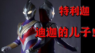 震惊！特利迦奥特曼竟然是迪迦奥特曼的儿子！！