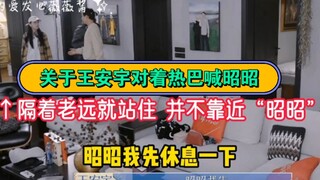 关于为什么老王哥对着热巴喊昭昭的正确理解