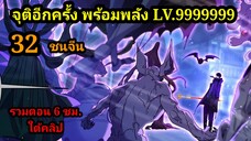 มังงะ จุติอีกครั้ง พร้อมสกิลติดตัวไร้เทียมทาน 32 พระเอกเก่ง #มังงะพระเอกเทพ #มังงะจีน มังงะรวมตอน