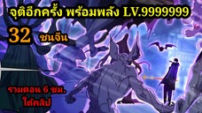 มังงะ จุติอีกครั้ง พร้อมสกิลติดตัวไร้เทียมทาน 32 พระเอกเก่ง #มังงะพระเอกเทพ  #มังงะจีน มังงะรวมตอน