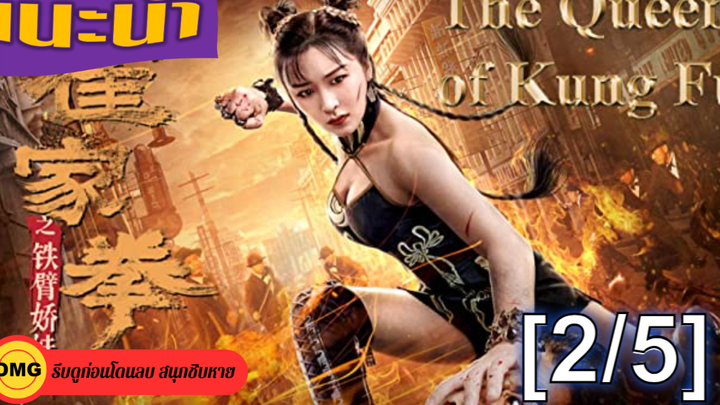 หนังดัง💥The Queen of Kung Fu (2020) ยอดหญิงเจ้ากังฟู_2
