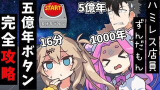 （熟肉）五亿年按钮的其他攻略法 青山 玫碳 春日部篇