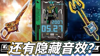 【模玩杂货部】烟叡剑 时国剑确定包含两种变身音效 CSM零诺斯腰带即将开订！05/18假面骑士玩具开发者博客情报解读