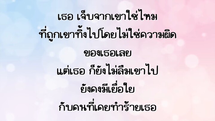 คนๆนี้จะไม่ไปจากเธอ