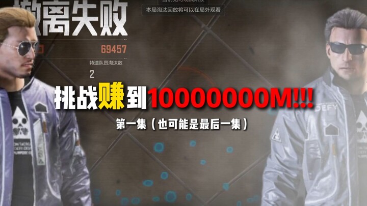 Challenge: Become a Billionaire in Debt